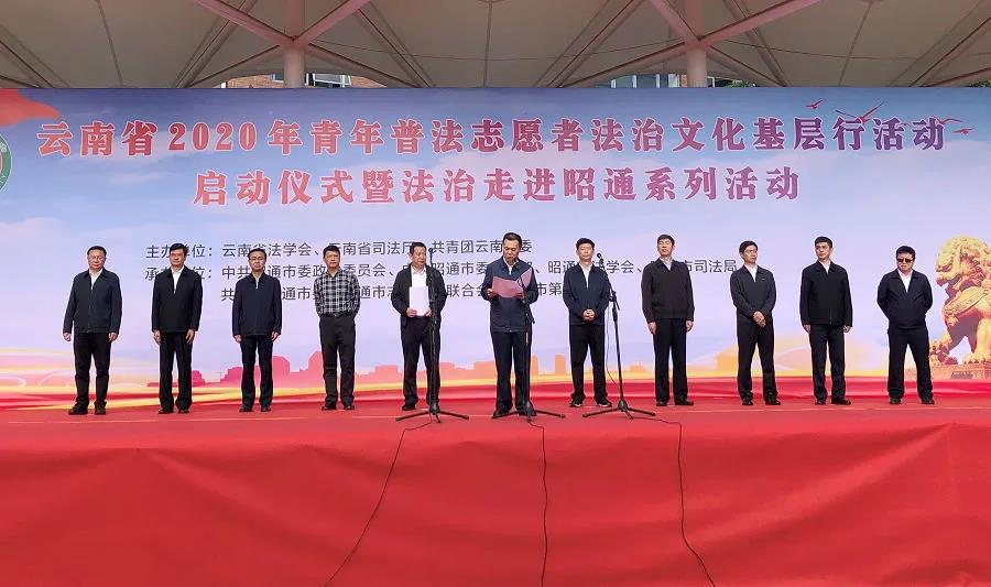 云南省2020年青年普法志愿者法治文化基层行活动启动