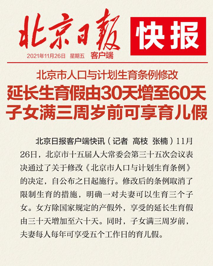 北京市人口与计划生育条例修改：设育儿假，延长生育假增至60天