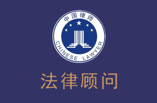企业法律顾问