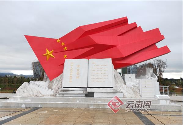 云南省首个宪法主题公园在昆明呈贡揭幕开园