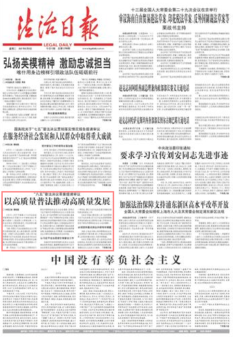 以高质量普法推动高质量发展--法制网