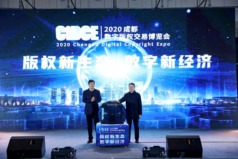 把握时代发展脉搏，尽展巴蜀版权风采——<br />2020年成都数字版权交易博览会成功举办