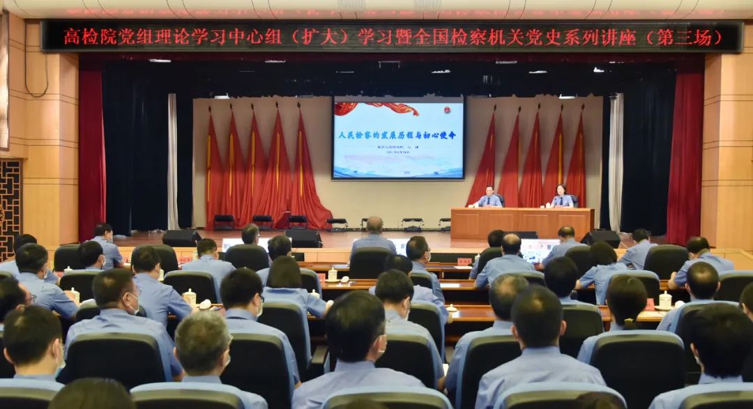 最高检举行党组理论学习中心组（扩大）学习暨全国检察机关党史系列讲座第三场报告会