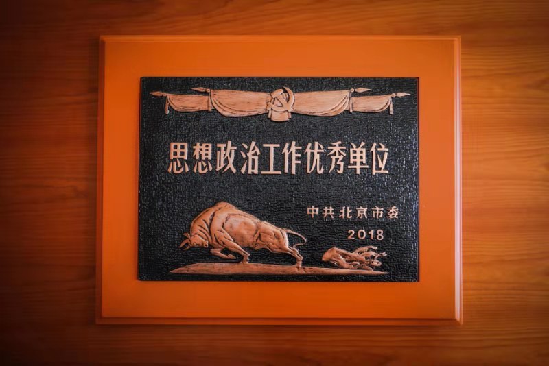 我校民商经济法学院获评“北京市思想政治工作优秀单位”