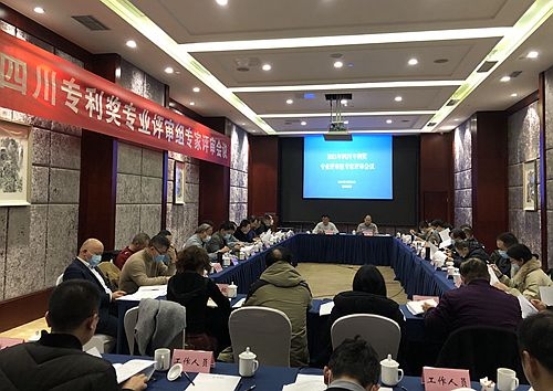 2021年度四川专利奖专业评审组专家评审会议召开(图)
