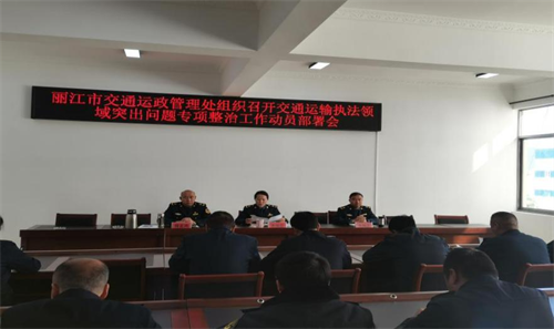 丽江市交通系统全面开展交通运输执法领域突出问题专项整治